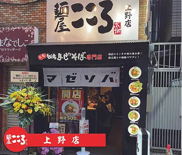 麺屋こころ 上野店の画像