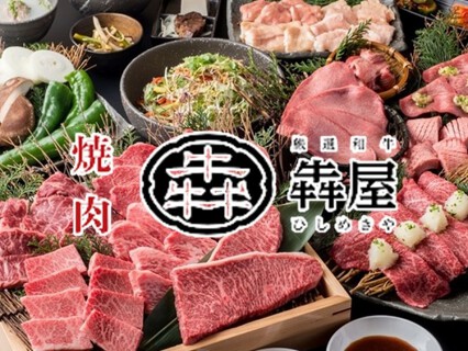 厳選和牛 焼肉 犇屋 三宮店の画像