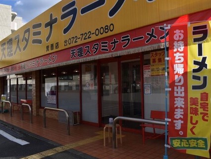 天理スタミナラーメン　箕面店の画像