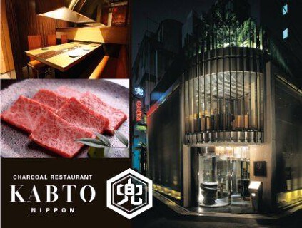 charcoal restaurant KABTOの画像