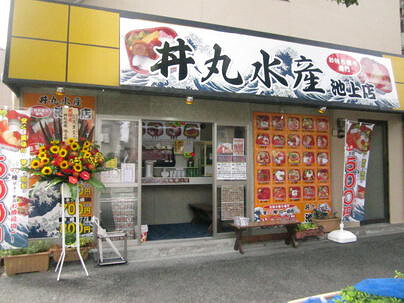 丼丸水産　池上店の画像