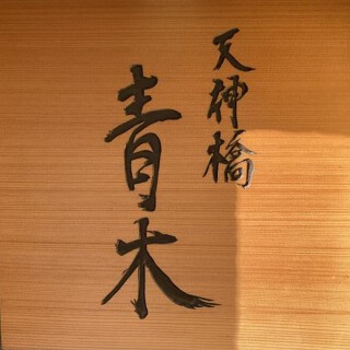 天神橋青木の画像