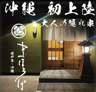 まほろば囲炉裏　沖縄店の画像