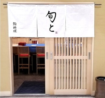 【新店】旬との画像