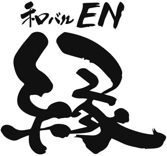 和バル　縁の画像