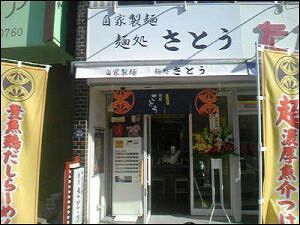 麺処　さとうの画像