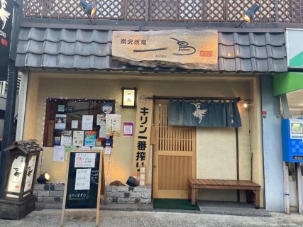 炭火焼鳥　一鳥　上大岡店の画像