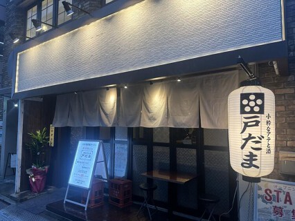 小粋なアテと酒　戸だまの画像