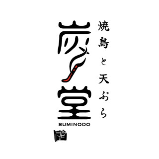 炭ノ堂の画像