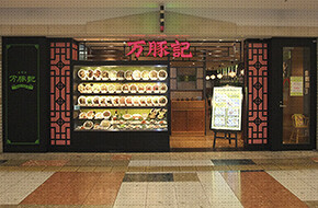 万豚記　札幌の画像