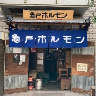 亀戸ホルモン 本八幡店[100]の画像
