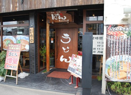 手しごとうどん工房　はちまんの画像