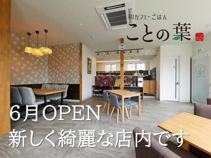 和カフェ・ごはん ことの葉 枚方本店の画像