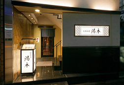 日本料理 湯木 新店の画像