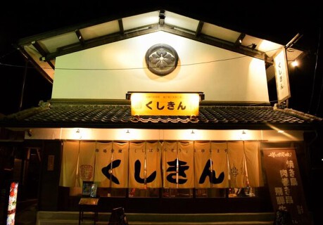 焼き鳥と肉巻き串 くしきんの画像