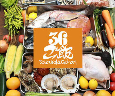 ３６ご飯の画像