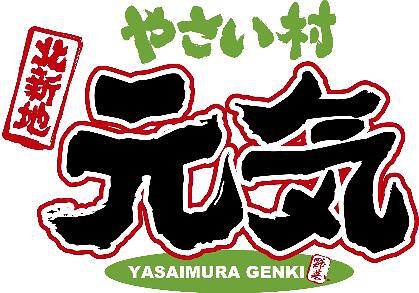 やさい村 元気の画像