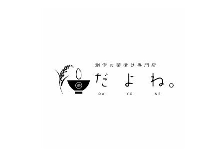 創作お茶漬け専門店　だよね。の画像