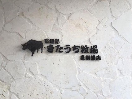 石垣島きたうち牧場 真栄里店の画像