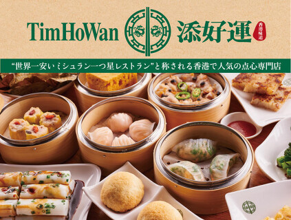 ティム・ホー・ワン（添好運）梅田茶屋町の画像