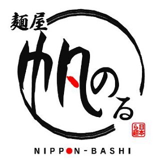 麺屋　帆のる　大阪なんば店の画像