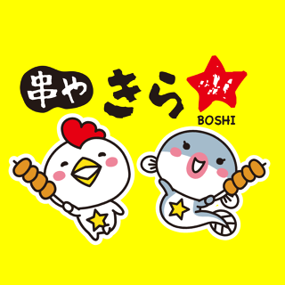 串や　きら★　四谷三丁目店の画像