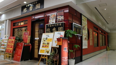 中華料理　悠香園の画像