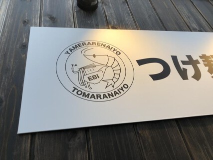 つけ麺GAKUの画像