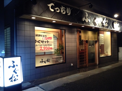 ふぐ松の画像