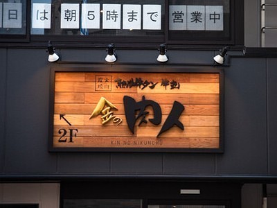 金の肉人の画像