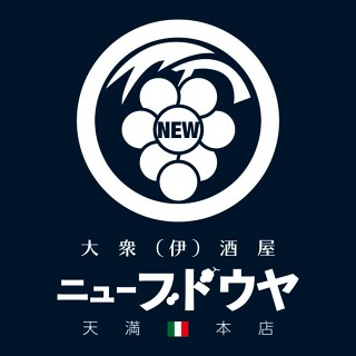 大衆伊酒屋 　ニューブドウヤの画像