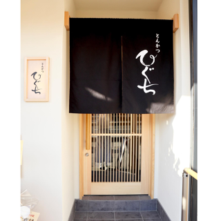 とんかつ　ひぐちの画像