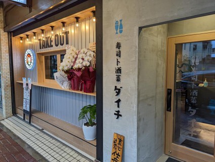 地酒と酒菜 ダイチの画像