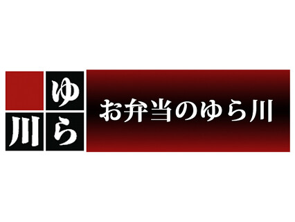 お弁当宅配の　ゆら川の画像