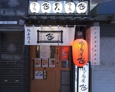 焼き鳥屋　てら　中野店の画像