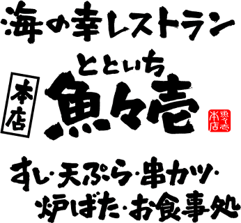 魚々壱本店の画像