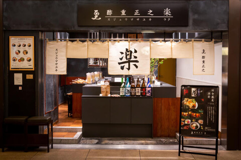 酢重正之 楽(ｽｼﾞｭｳﾏｻﾕｷ ﾗｸ)の画像