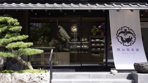 稚加榮茶寮の画像