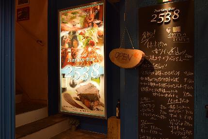 イタリアンバ-ル2538（にこみや）＜北千住店＞の画像