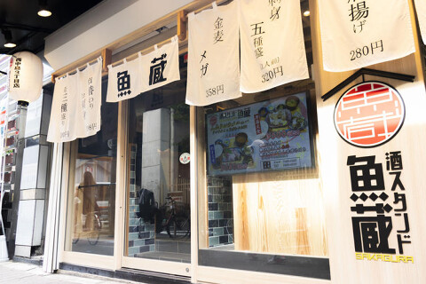 酒スタンド魚蔵 石橋2丁目店の画像