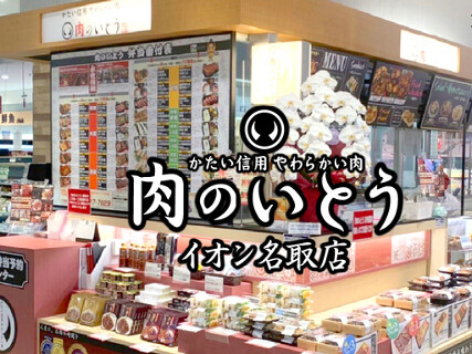肉のいとう　イオン名取店の画像