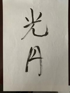 光円の画像