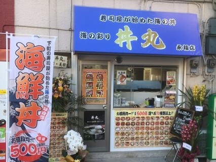 海の彩り　丼丸　永福店の画像