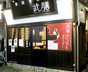 武膳　千歳烏山店の画像