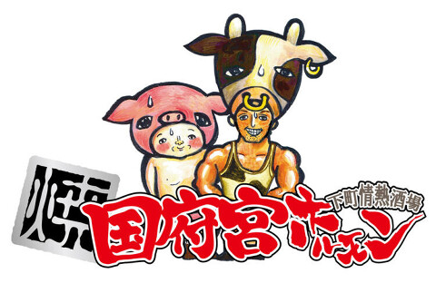 国府宮ホルモンの画像