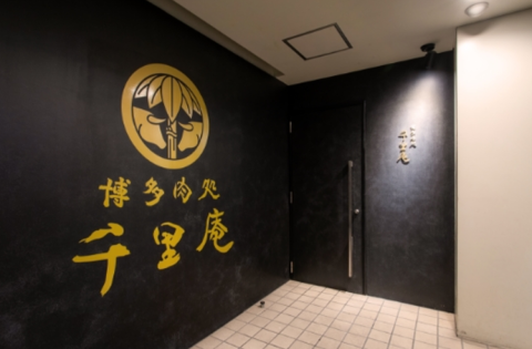 博多肉処　千里庵の画像