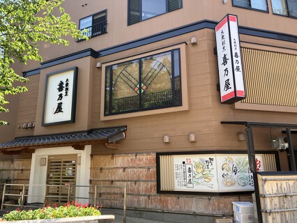 大衆割烹　喜乃屋の画像