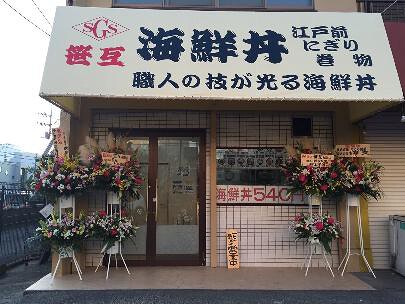 笹互 海鮮丼（越谷店）の画像