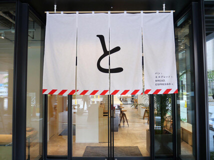 パンとエスプレッソと博多っとの画像