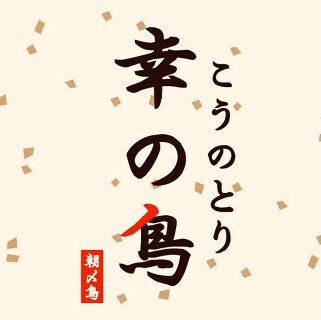 幸の鳥の画像